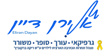 אאלירן דיין - גרפיקאי, עורך, סופר ומשורר