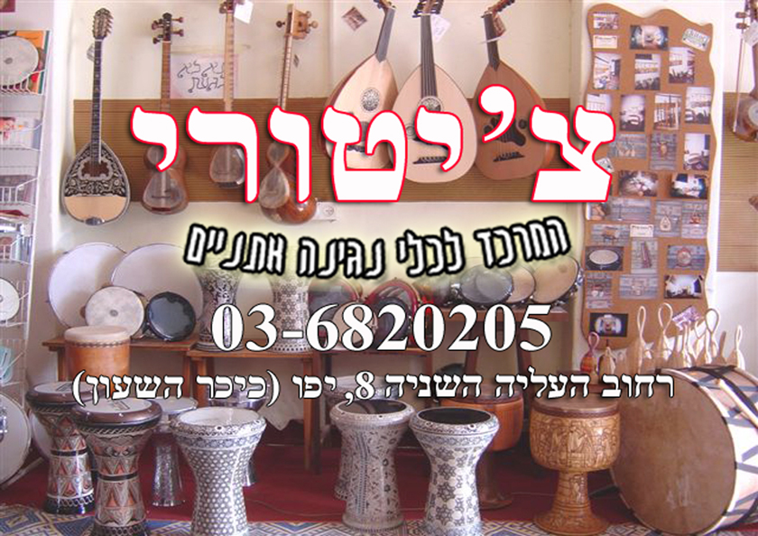 עיצוב מדבקה - צ'יטורי המרכז לכלי נגינה אתניים