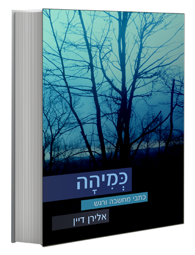 כמיהה - כתבי מחשבה ורגש כמיהה - כתבי מחשבה ורגש